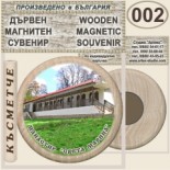 Ботевски манастир :: Дървени магнитни сувенири 2