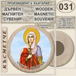 Ботевски манастир :: Дървени магнитни сувенири 6