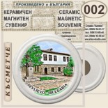 Севлиево :: Керамични магнитни сувенири	 3