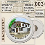 Севлиево :: Керамични магнитни сувенири	 4