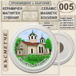 Севлиево :: Керамични магнитни сувенири	 5