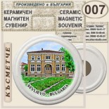 Севлиево :: Керамични магнитни сувенири	 1