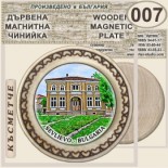 Севлиево :: Магнитни дървени чинийки 6