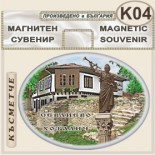 Севлиево :: Сувенирни магнити 3