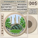 Самуилова крепост :: Дървени магнитни сувенири 3