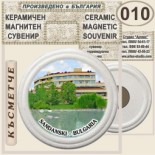 Сандански :: Керамични магнитни сувенири 10