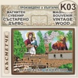 Дряновски манастир :: Дървени сувенирни плочки 3