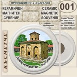 Земенски манастир:: Керамични магнитни сувенири	 5