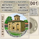 Земенски манастир :: Метални магнитни сувенири 7