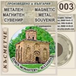 Земенски манастир :: Метални магнитни сувенири 1