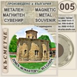 Земенски манастир :: Метални магнитни сувенири 3