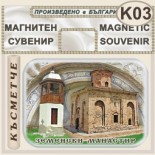 Земенски манастир :: Магнити за хладилници 2