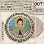 Земенски манастир :: Магнитни дървени чинийки 7