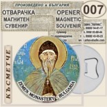 Земенски манастир :: Магнитни отварачки за бутилки 5