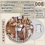 Земенски манастир :: Магнитни отварачки за бутилки 6