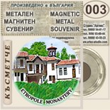 Етрополски манастир :: Метални магнитни сувенири 4