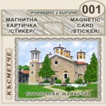 Етрополски манастир :: Магнитни картички 2
