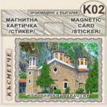 Етрополски манастир :: Магнитни картички 5