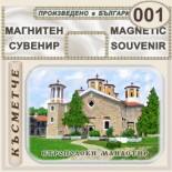 Етрополски манастир :: Магнити за хладилници 4