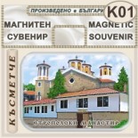 Етрополски манастир :: Магнити за хладилници 1