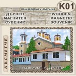 Етрополски манастир :: Дървени пирографирани сувенири