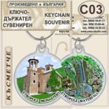 Етрополски манастир :: Сувенирни ключодържатели 8
