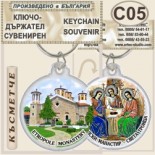 Етрополски манастир :: Сувенирни ключодържатели 10