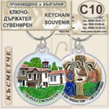 Етрополски манастир :: Сувенирни ключодържатели 5