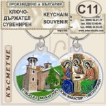 Етрополски манастир :: Сувенирни ключодържатели