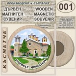Етрополски манастир :: Дървени магнитни сувенири 2