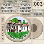 Етрополски манастир :: Дървени магнитни сувенири 4