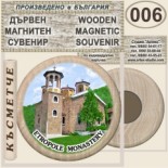 Етрополски манастир :: Дървени магнитни сувенири 8