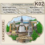 Исторически музей Ботевград :: Стикери магнитно фолио