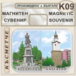Исторически музей Ботевград :: Магнити за хладилници