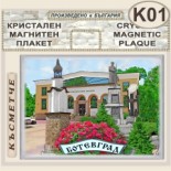 Исторически музей Ботевград :: Кристални магнитни сувенири 5