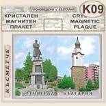 Исторически музей Ботевград :: Кристални магнитни сувенири 3