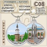 Исторически музей Ботевград :: Сувенирни ключодържатели 1