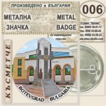 Исторически музей Ботевград :: Колекционерски фен значки 11