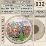Исторически музей Ботевград :: Дървени магнитни сувенири