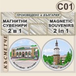 Исторически музей Ботевград :: Комплект магнитчета 2в1 2