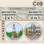 Исторически музей Ботевград :: Комплект магнитчета 2в1 1