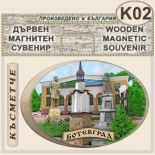 Ботевград :: Дървени сувенири с магнити 2
