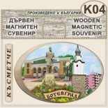 Ботевград :: Дървени сувенири с магнити 4