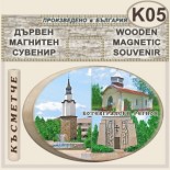 Ботевград :: Дървени сувенири с магнити 5