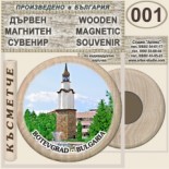 Ботевград :: Дървени магнитни сувенири 7