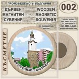 Ботевград :: Дървени магнитни сувенири 9