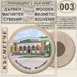 Ботевград :: Дървени магнитни сувенири 10
