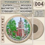 Ботевград :: Дървени магнитни сувенири 1