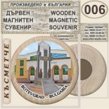 Ботевград :: Дървени магнитни сувенири 3
