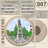 Ботевград :: Дървени магнитни сувенири 4